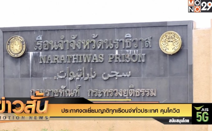 ประกาศงดเยี่ยมญาติทุกเรือนจำทั่วประเทศ คุมโควิด