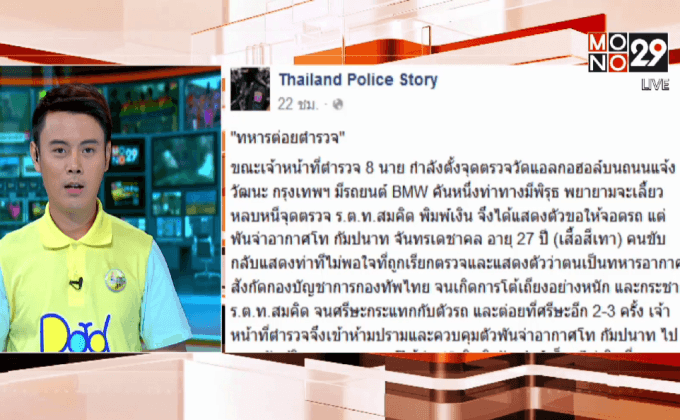 แจ้งข้อหาทหารอากาศทำร้ายตำรวจ