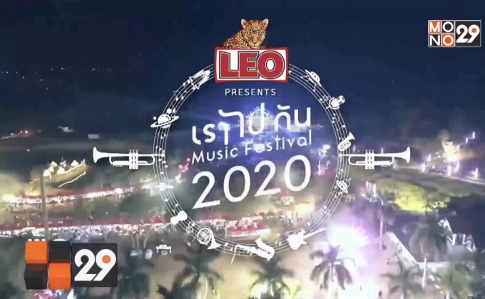 เตรียมพบกับเทศกาลดนตรี “เราไปกัน Music Festival 2020” 