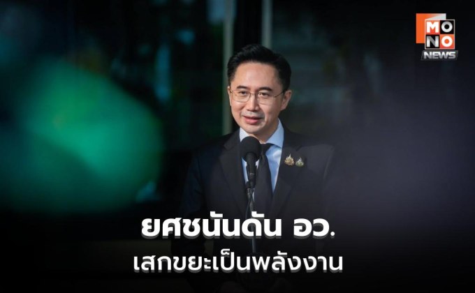 “ยศชนัน” ดันเศรษฐกิจหมุนเวียน เปลี่ยนของเหลือเกษตรเป็นพลังงาน