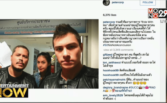 “ปีเตอร์” แจ้งความชาวเน็ต ข้อหาหมิ่นประมาท