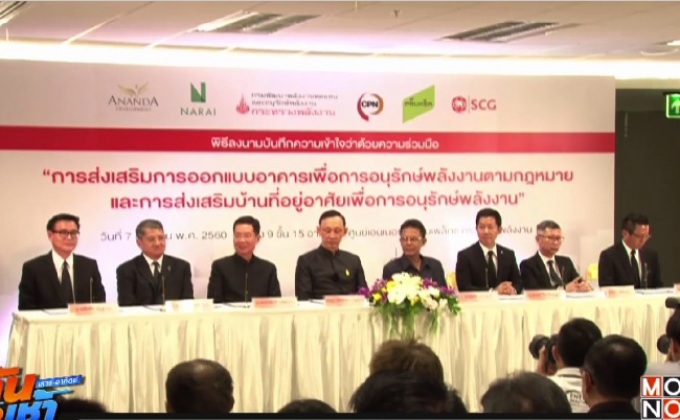 พพ.จัดลงนามการออกแบบอาคารเพื่ออนุรักษ์พลังงาน