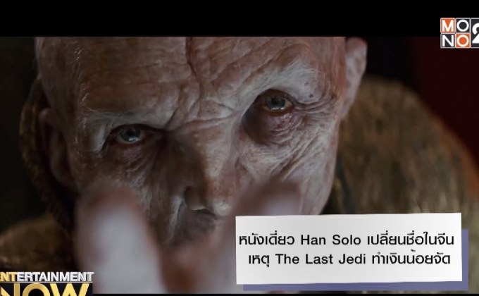 หนังเดี่ยว Han Solo เปลี่ยนชื่อในจีน เหตุ The Last Jedi ทำเงินน้อยจัด