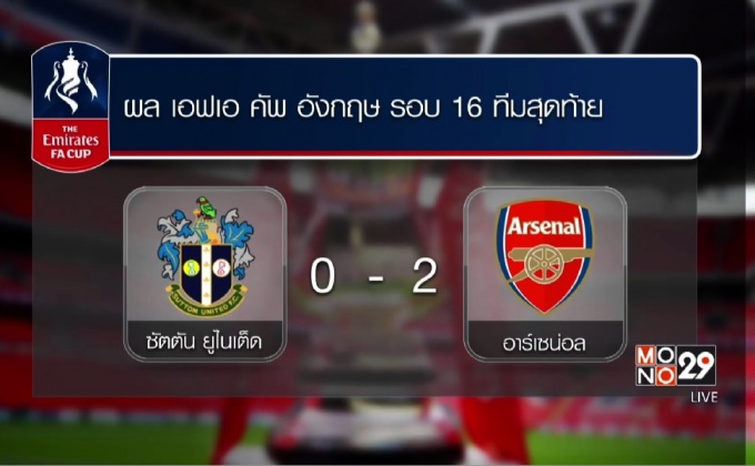 ผลฟุตบอลเอฟเอ คัพ รอบ 16 ทีมสุดท้าย