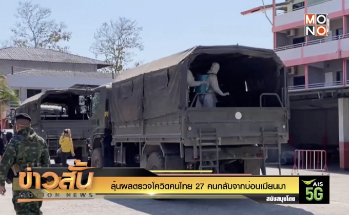 ลุ้นผลตรวจโควิดคนไทย 27 คนกลับจากบ่อนเมียนมา