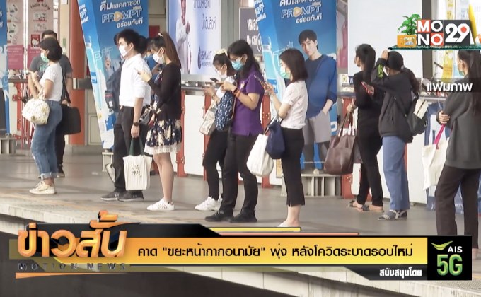 คาด “ขยะหน้ากากอนามัย” พุ่ง หลังโควิดระบาดรอบใหม่