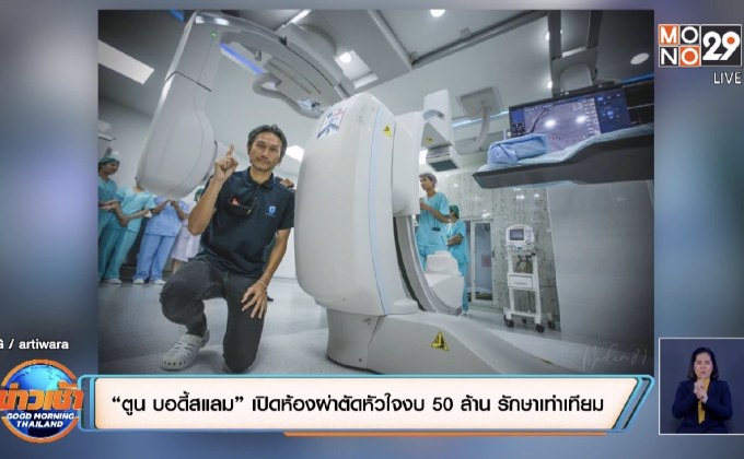 “ตูน บอดี้สแลม” เปิดห้องผ่าตัดหัวใจงบ 50 ล้าน รักษาเท่าเทียม