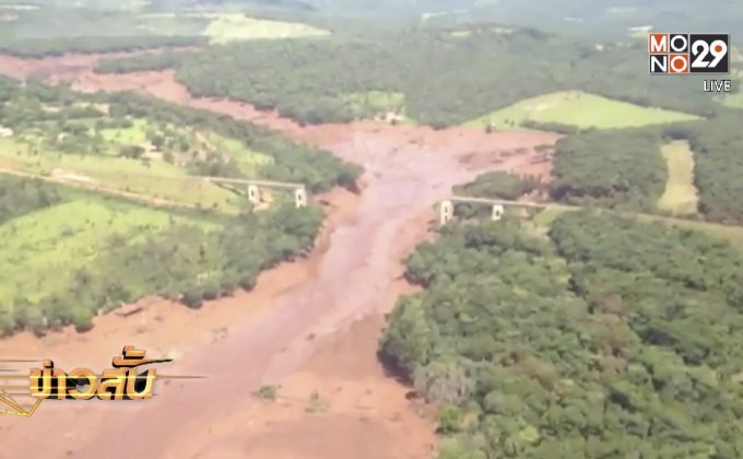 เขื่อนถล่มในบราซิล สูญหายกว่า 200 คน