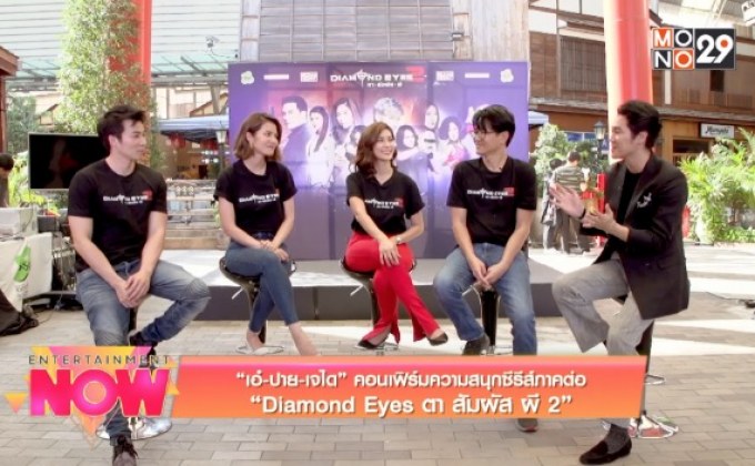 “เอ๋-ปาย-เจได” คอนเฟิร์มความสนุกซีรีส์ภาคต่อ “Diamond Eyes ตา สัมผัส ผี 2”