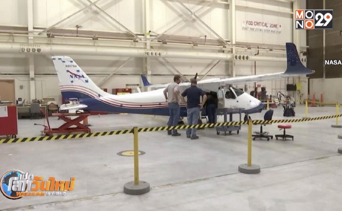“นาซ่า” เผยโฉมเครื่องบินไฟฟ้าลำแรก
