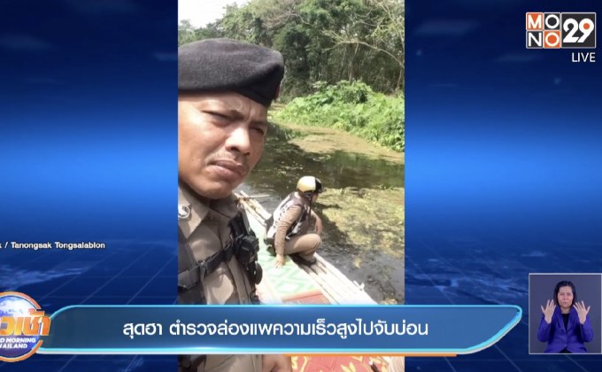 สุดฮา ตำรวจล่องแพความเร็วสูงไปจับบ่อน