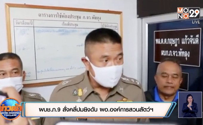 ผบช.ภ.9 สั่งคลี่ปมยิงดับ ผอ.องค์การสวนสัตว์ฯ