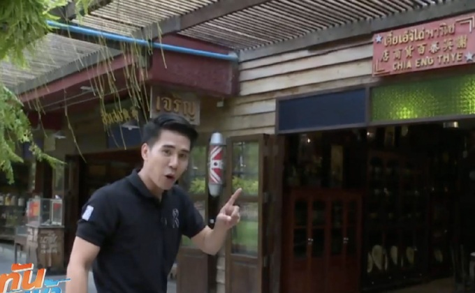 เจษฎาพาลุย : ย้อนวันวานที่บ้านบางเขน