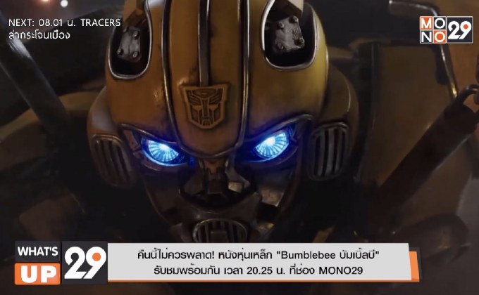 คืนนี้ไม่ควรพลาด! หนังหุ่นเหล็ก “Bumblebee บัมเบิ้ลบี”  รับชมพร้อมกัน เวลา 20.25 น. ที่ช่อง MONO29