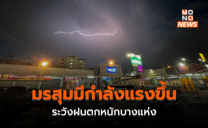 มรสุมมีกำลังแรงขึ้น ระวังฝนตกหนักบางพื้นที่