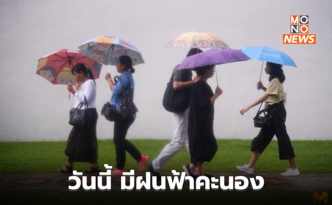 สภาพอากาศวันนี้ – มีฝนฟ้าคะนองบางแห่ง / ระวังสภาพอากาศแปรปรวน 29 ก.ย. – 3 ต.ค.