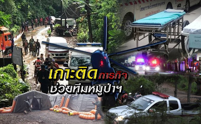 เกาะติดภารกิจช่วยทีมหมูป่าฯ