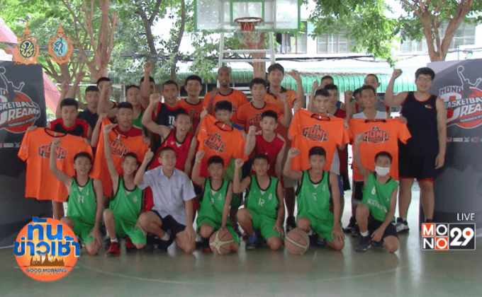กิจกรรม “โมโน บาสเกตบอล ดรีม” ที่ รร.สารวิทยา