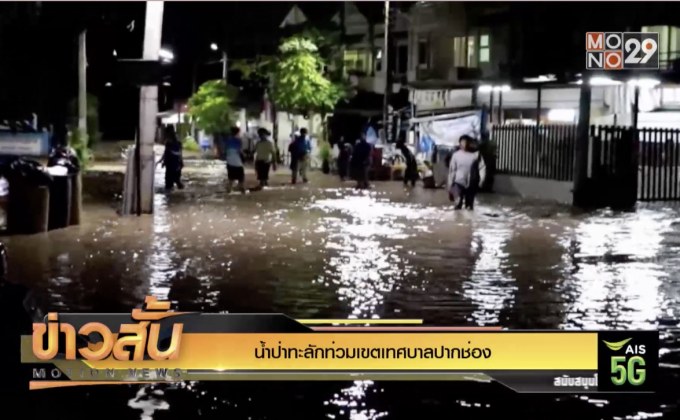 น้ำป่าทะลักท่วมเขตเทศบาลปากช่อง