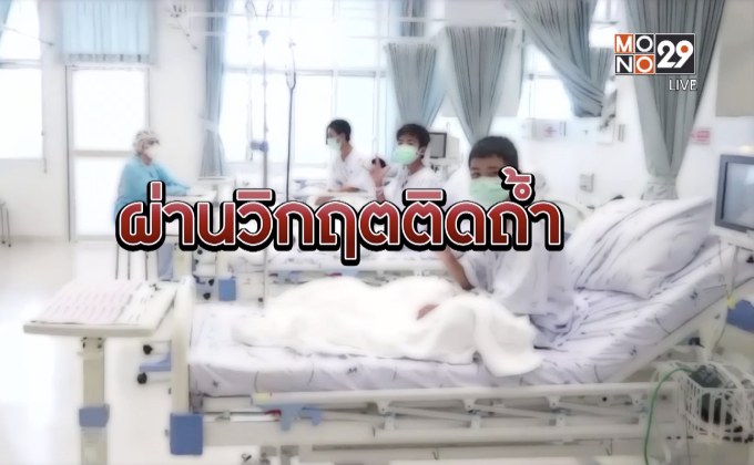 สำรวจความพร้อมส่งหมูป่ากลับบ้าน