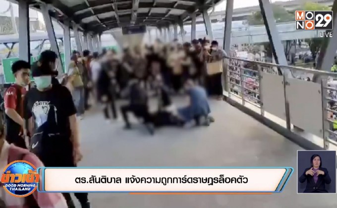 ตร.สันติบาล แจ้งความถูกการ์ดราษฎรล็อคตัว