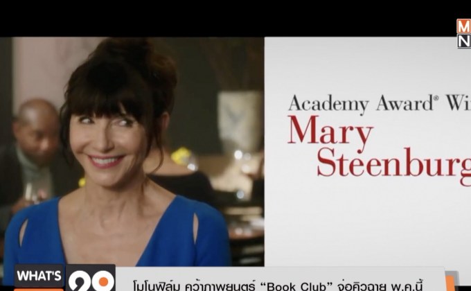 โมโนฟิล์ม คว้าภาพยนตร์ “Book Club” จ่อคิวฉาย พ.ค.นี้