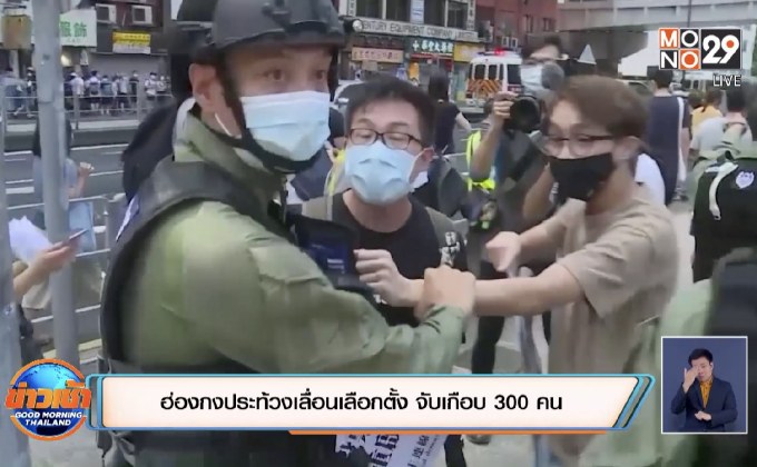 ฮ่องกงประท้วงเลื่อนเลือกตั้ง จับเกือบ 300 คน