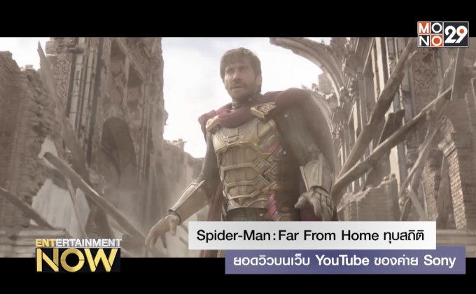 Spider-Man: Far From Home ทุบสถิติยอดวิวบนเว็บ YouTube ของค่าย Sony
