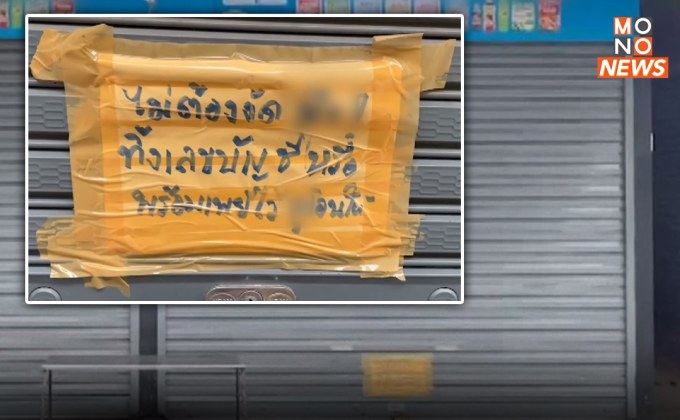 เจ้าของร้านติดป้ายประชดขโมย “ไม่ต้องงัด ทิ้งพร้อมเพย์ไว้” หลังถูกลักทรัพย์หลายครั้ง แต่จับผู้ก่อเหตุไม่ได้