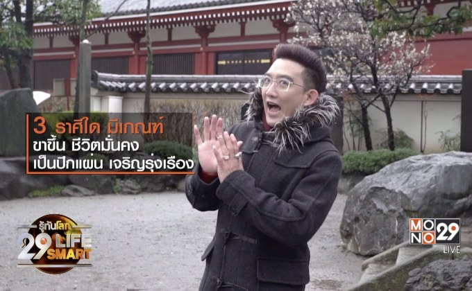 อยู่บ้านมีสุขกับ Horolive ตอน : 3 ราศี ชีวิตขาขึ้น เป็นปึกแผ่นเจริญรุ่งเรือง