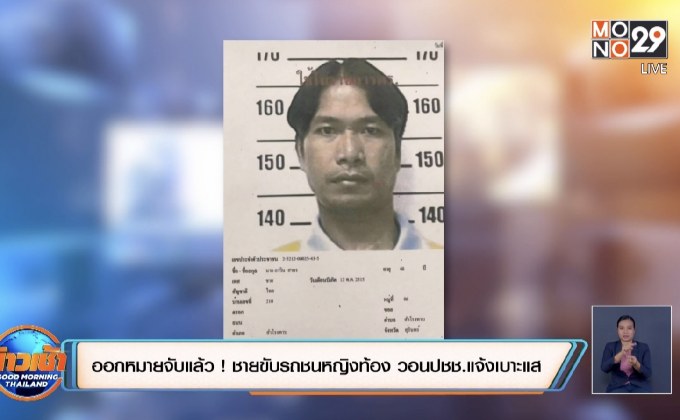 ออกหมายจับแล้ว ! ชายขับรถชนหญิงตั้งครรภ์ วอนปชช.แจ้งเบาะแส