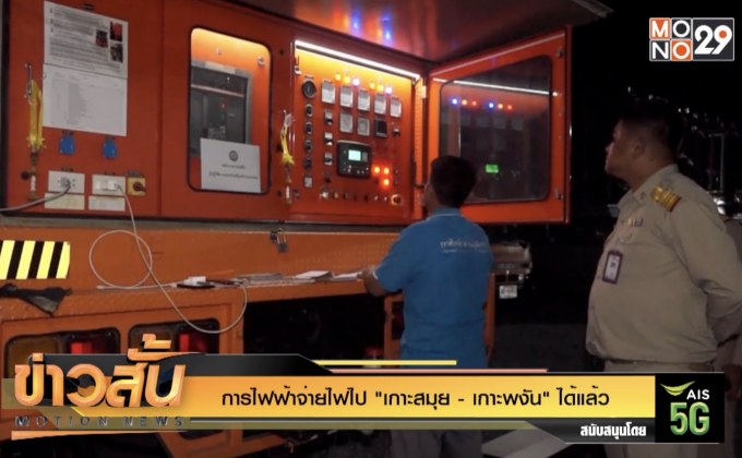 การไฟฟ้าจ่ายไฟไป  “เกาะสมุย – เกาะพงัน” ได้แล้ว