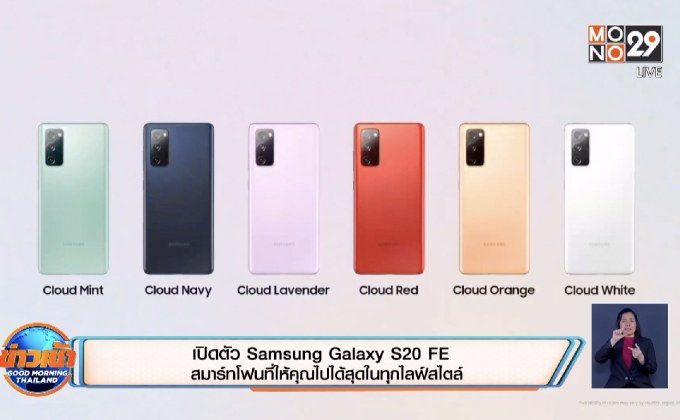 เปิดตัว Samsung Galaxy S20 FE สมาร์ทโฟนที่ให้คุณไปได้สุดในทุกไลฟ์สไตล์