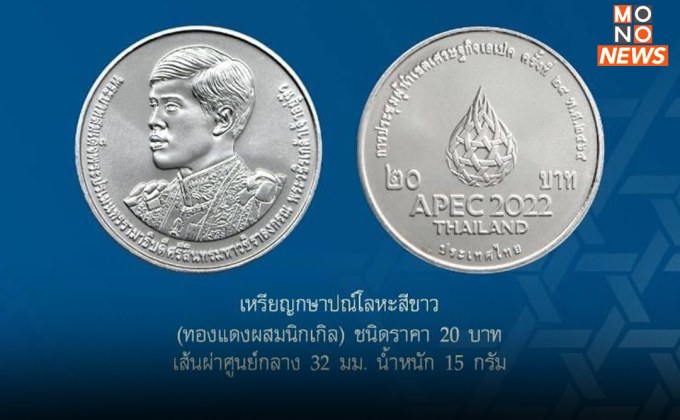 “กรมธนารักษ์” พร้อมจ่ายแลก “เหรียญกษาปณ์ที่ระลึกการประชุมผู้นำเขตเศรษฐกิจเอเปค ครั้งที่ 29” เริ่ม 1 พ.ย. 65