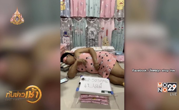 มิติใหม่ไลฟ์สดขายชุดนอน ใส่จริง หลับจริง ยอดสั่งถล่มทลาย