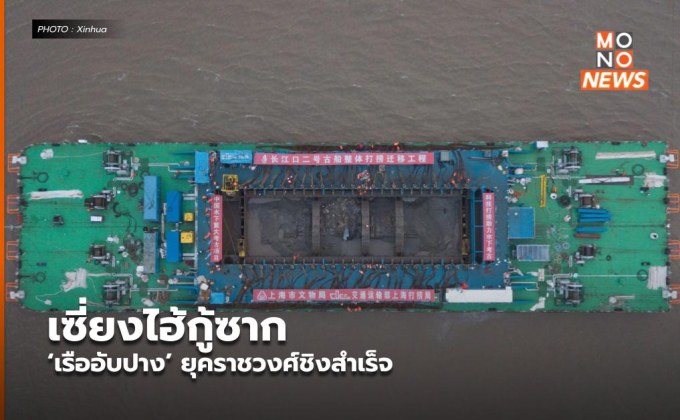 เซี่ยงไฮ้กู้ซาก ‘เรืออับปาง’ ยุคราชวงศ์ชิงสำเร็จ