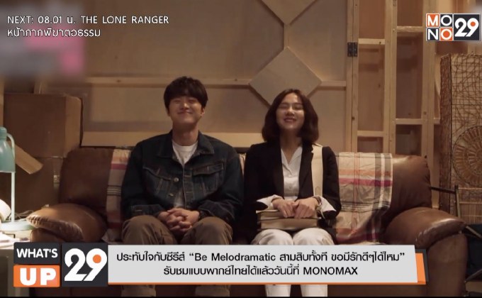 ประทับใจกับซีรีส์ “Be Melodramatic สามสิบทั้งที ขอมีรักดีๆได้ไหม”