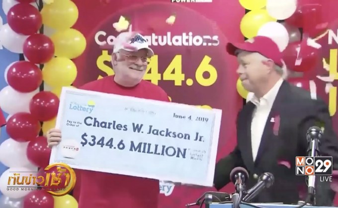 ชาวอเมริกันโชคดีถูกลอตเตอรีกว่า 1 หมื่นล้านบาท