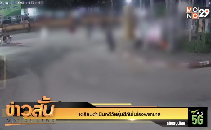 เตรียมดำเนินคดีวัยรุ่นตีกันในโรงพยาบาล