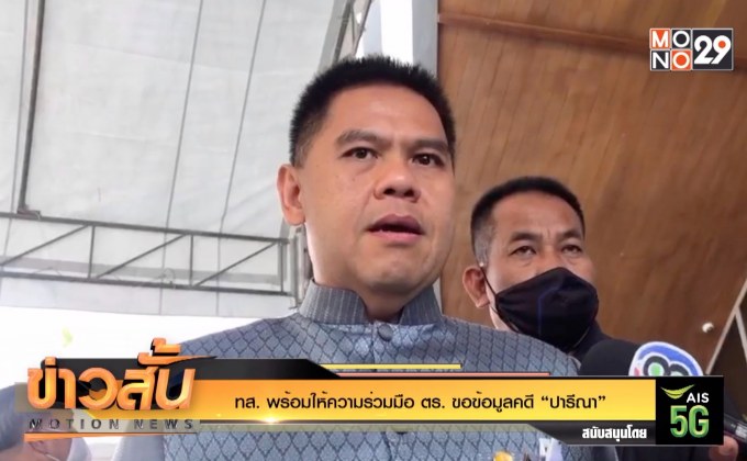 ทส. พร้อมให้ความร่วมมือ ตร. ขอข้อมูลคดี “ปารีณา”