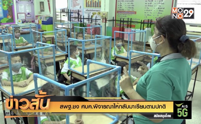สพฐ.ชง ศบค.พิจารณาให้กลับมาเรียนตามปกติ