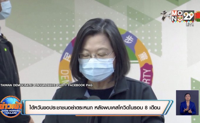 ไต้หวันขอประชาชนอย่าตระหนก หลังพบเคสโควิดในรอบ 8 เดือน