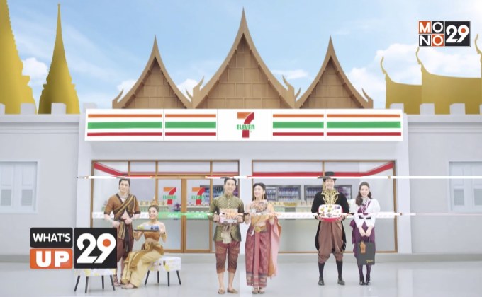 เซเว่น อีเลฟเว่น เปิดตัวแคมเปญใหญ่แห่งปี “แสตมป์แห่งสยาม”