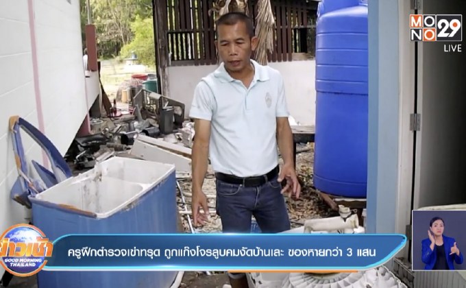 ครูฝึกตำรวจเข่าทรุด ถูกแก๊งโจรลูบคมงัดบ้านเละ ของหายกว่า 3 แสน