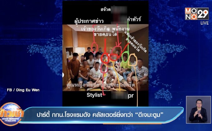 ปาร์ตี้ กกน.โรงแรมดัง คลัสเตอร์ยิ่งกว่า “ดีเจมะตูม”