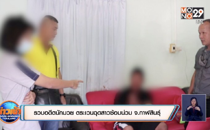 รวบอดีตนักมวย ตระเวนฉุดสาวซ้อมน่วม จ.กาฬสินธุ์