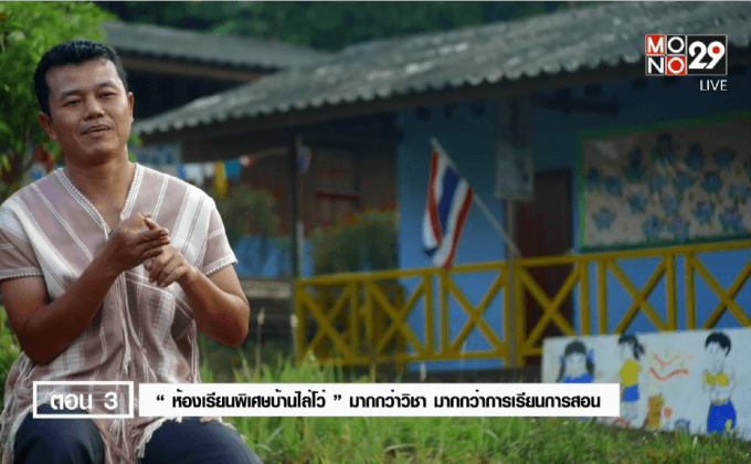 Five minutes Bighero : ไพรวัลย์ ยาปัญ HERO ผู้ให้การศึกษาแก่เยาวชนในพื้นที่ห่างไกล ตอนที่ 3/5