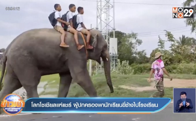 โลกโซเชียลแห่แชร์ ผู้ปกครองพานักเรียนขี่ช้างไปโรงเรียน