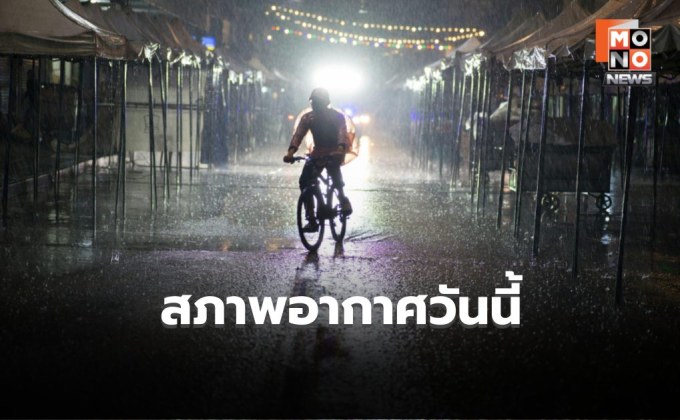 สภาพอากาศวันนี้  อากาศร้อน มีฝนฟ้าคะนอง ลมกระโชกแรงบางแห่ง