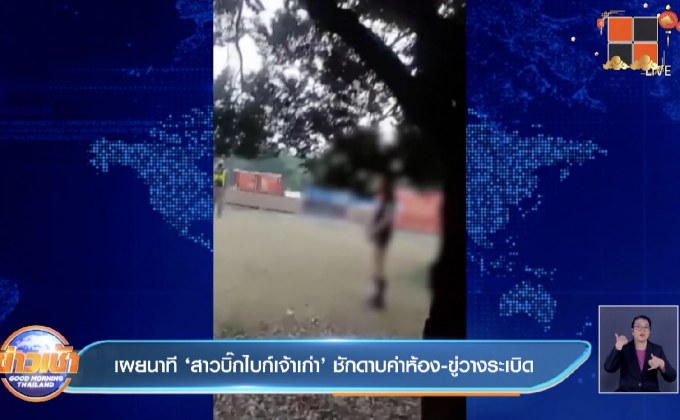 เผยนาที ‘สาวบิ๊กไบก์เจ้าเก่า’ ชักดาบค่าห้อง – ขู่วางระเบิด